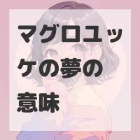 マグロユッケの夢のサムネイル画像