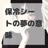 保冷シートの夢のサムネイル