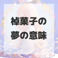 棹菓子の夢のサムネイル