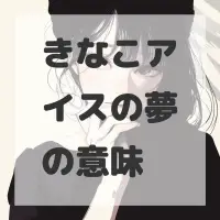 きなこアイスの夢のサムネイル