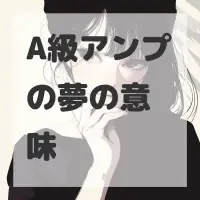 A級アンプの夢のサムネイル