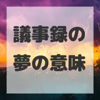 議事録の夢のサムネイル画像