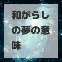和がらしの夢のサムネイル画像