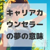 キャリアカウンセラーの夢のサムネイル画像