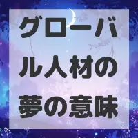 グローバル人材の夢のサムネイル