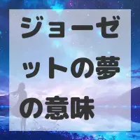 ジョーゼットの夢のサムネイル画像