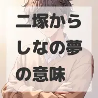 二塚からしなの夢のサムネイル画像