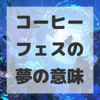 コーヒーフェスの夢のサムネイル画像