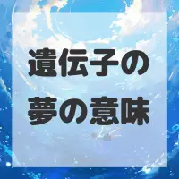 遺伝子の夢のサムネイル