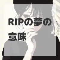 RIPの夢のサムネイル