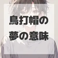 鳥打帽の夢のサムネイル画像