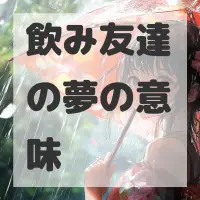 飲み友達の夢のサムネイル画像