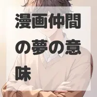 漫画仲間の夢のサムネイル画像