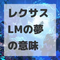 レクサス LMの夢のサムネイル