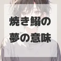焼き鰯の夢のサムネイル画像