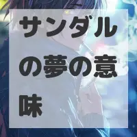 サンダルの夢のサムネイル画像