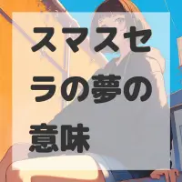 スマスセラの夢のサムネイル画像