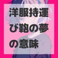 洋服持運び鞄の夢のサムネイル