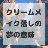 クリームメイク落しの夢のサムネイル画像