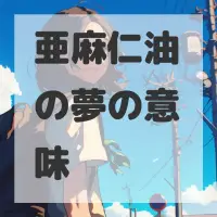 亜麻仁油の夢のサムネイル画像