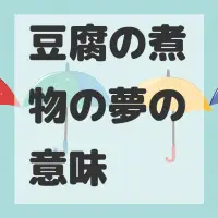 豆腐の煮物の夢のサムネイル