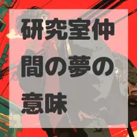 研究室仲間の夢のサムネイル画像