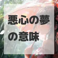悪心の夢のサムネイル画像