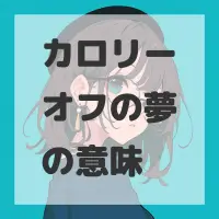 カロリーオフの夢のサムネイル