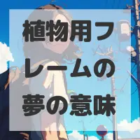 植物用フレームの夢のサムネイル画像