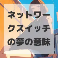 ネットワークスイッチの夢のサムネイル
