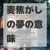 麦焦がしの夢のサムネイル画像