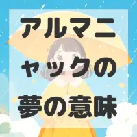 アルマニャックの夢のサムネイル画像