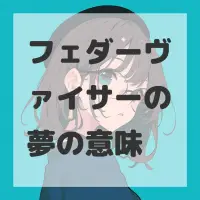 フェダーヴァイサーの夢のサムネイル画像