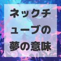 ネックチューブの夢のサムネイル画像