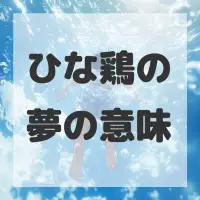 ひな鶏の夢のサムネイル画像