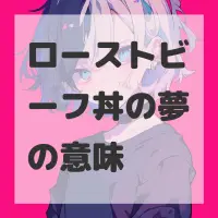 ローストビーフ丼の夢のサムネイル画像