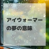 アイウォーマーの夢のサムネイル