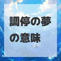 調停の夢のサムネイル画像
