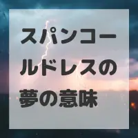 スパンコールドレスの夢のサムネイル画像