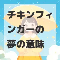 チキンフィンガーの夢のサムネイル画像