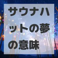 サウナハットの夢のサムネイル