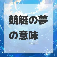 競艇の夢のサムネイル画像