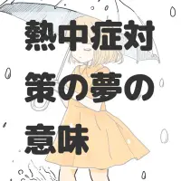 熱中症対策の夢のサムネイル画像