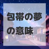 包帯の夢のサムネイル画像