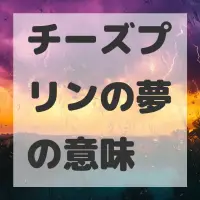 チーズプリンの夢のサムネイル