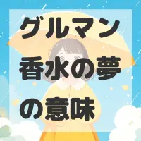 グルマン香水の夢のサムネイル