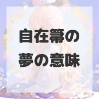 自在箒の夢のサムネイル画像