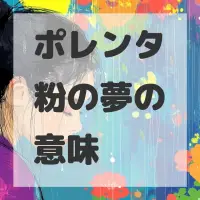 ポレンタ粉の夢のサムネイル