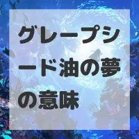 グレープシード油の夢のサムネイル画像