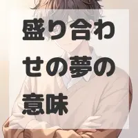 盛り合わせの夢のサムネイル画像